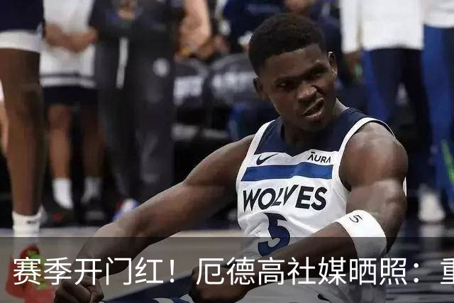 赛季开门红！厄德高社媒晒照：重回赛场感觉真棒