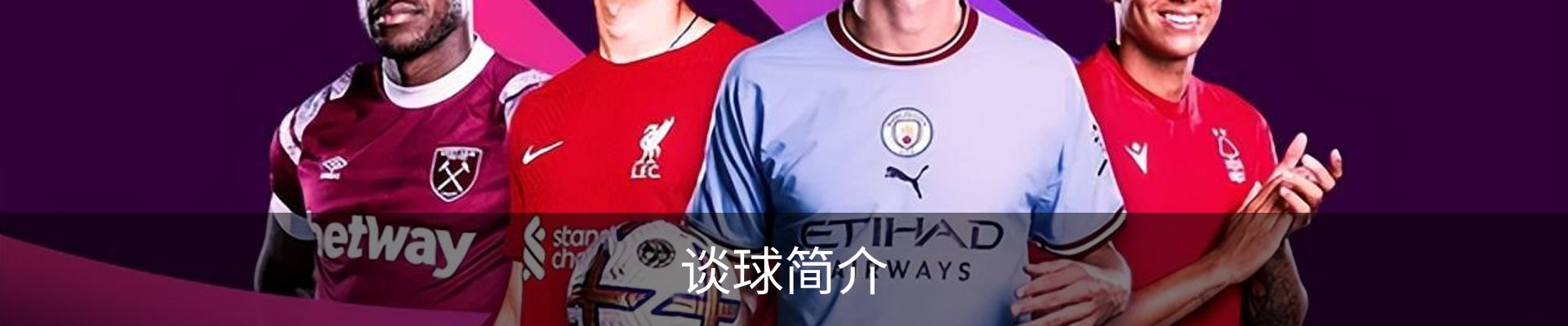 谈球简介